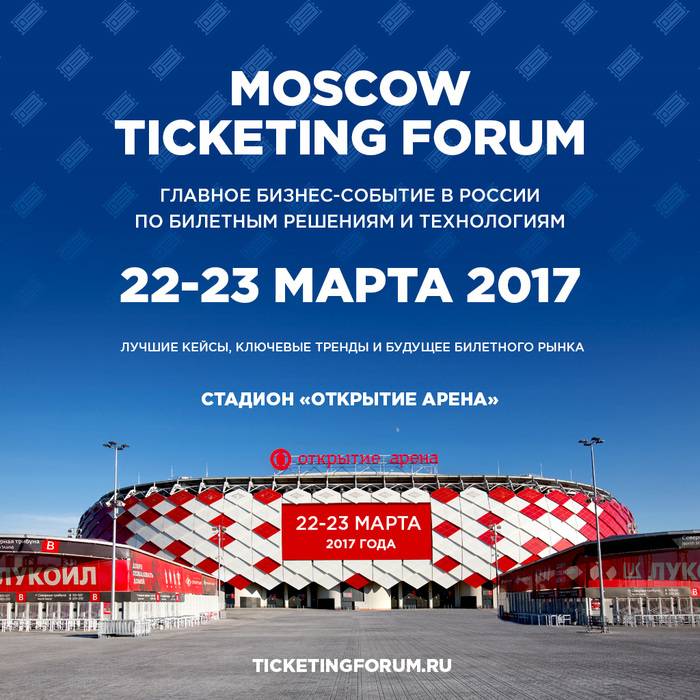 Все о билетных решениях и технологиях России — на Moscow Ticketing Forum