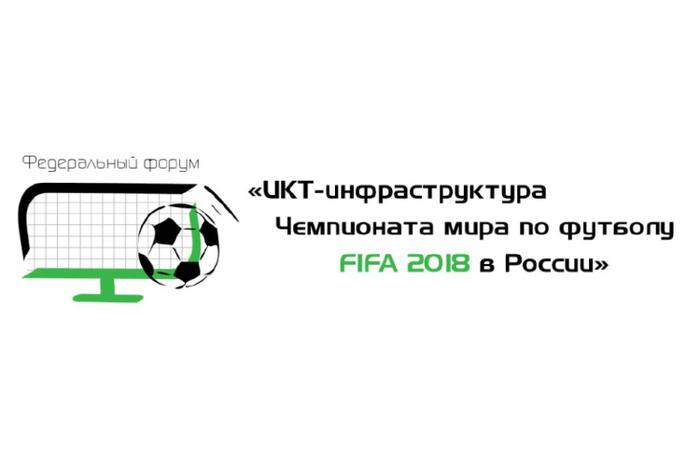 В Москве обсудят создание телекоммуникационной и ИТ-инфраструктуры для чемпионата мира
