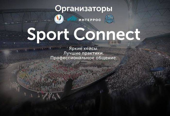 В Сочи пройдет второй форум Sport Connect