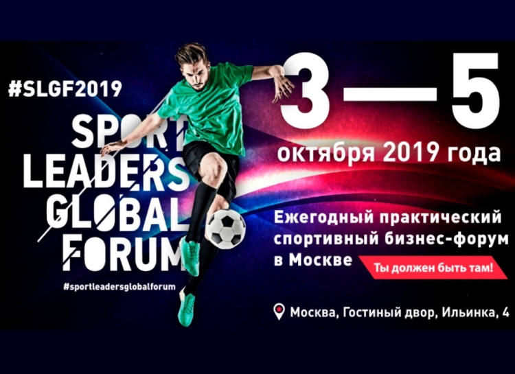 Sport Leaders Global Forum скоро в Москве