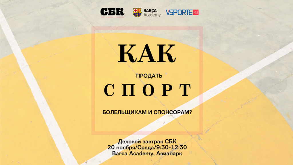 Как продать спорт болельщику и спонсору?