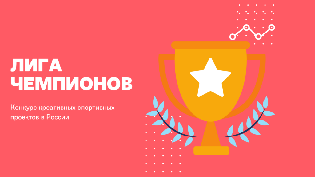 Лига Чемпионов: возможность получить денежный грант под свой спортивный проект!