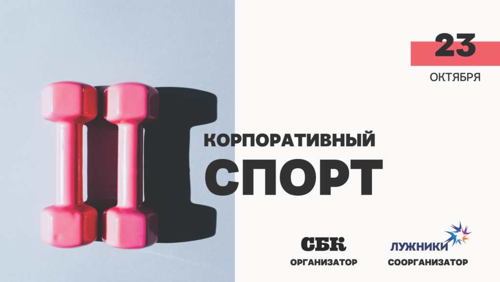 Корпоративный спорт: зачем он нужен?