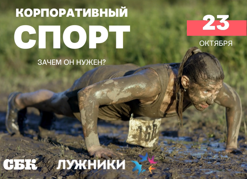 Программа семинара «Корпоративный спорт: зачем он нужен?»