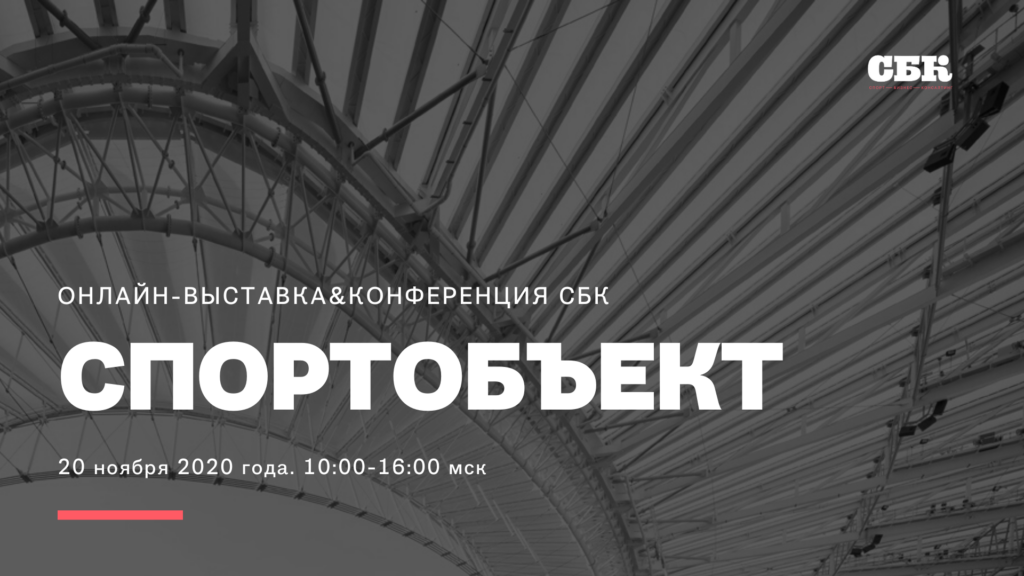 Первое онлайн-мероприятие по спортивным объектам пройдет в конце ноября