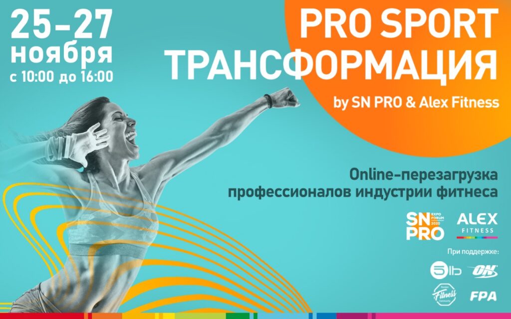 «Pro Sport Трансформация» – впервые онлайн