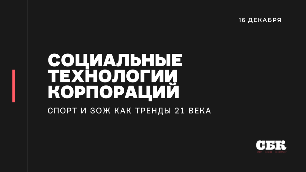 «Социальные технологии корпораций: спорт и ЗОЖ как тренд XXI века». Прямая трансляция