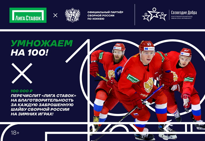 ₽100 тыс за олимпийский гол. Благотворительная акции «Лиги Ставок»