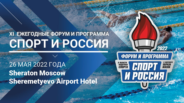 Новые вызовы и новые возможности: что обсудят эксперты в Москве на Форуме «Спорт и Россия – 2022»