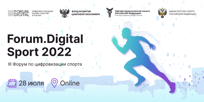 Правда ли, что спортивная индустрия проспала цифровизацию? Как digital-технологии меняют отрасль? Что ждёт российский спорт?