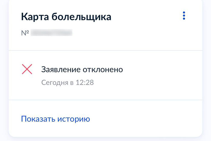 Система оформления Fan ID на «Госуслугах» сломалась в первый же день работы