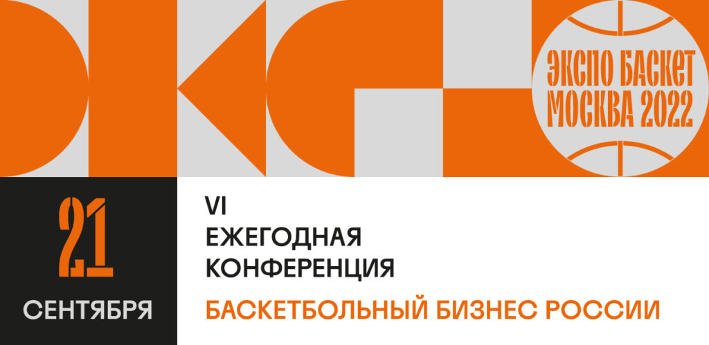 Легендарный «Экспо-Баскет» возвращается в сентябре
