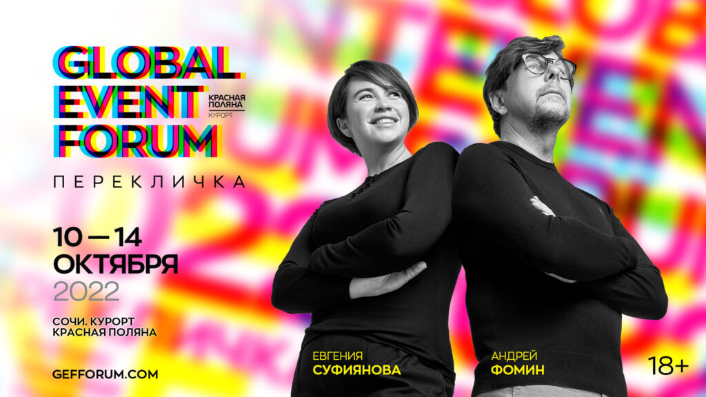 GLOBAL EVENT FORUM обновляет формат и переезжает в Красную Поляну