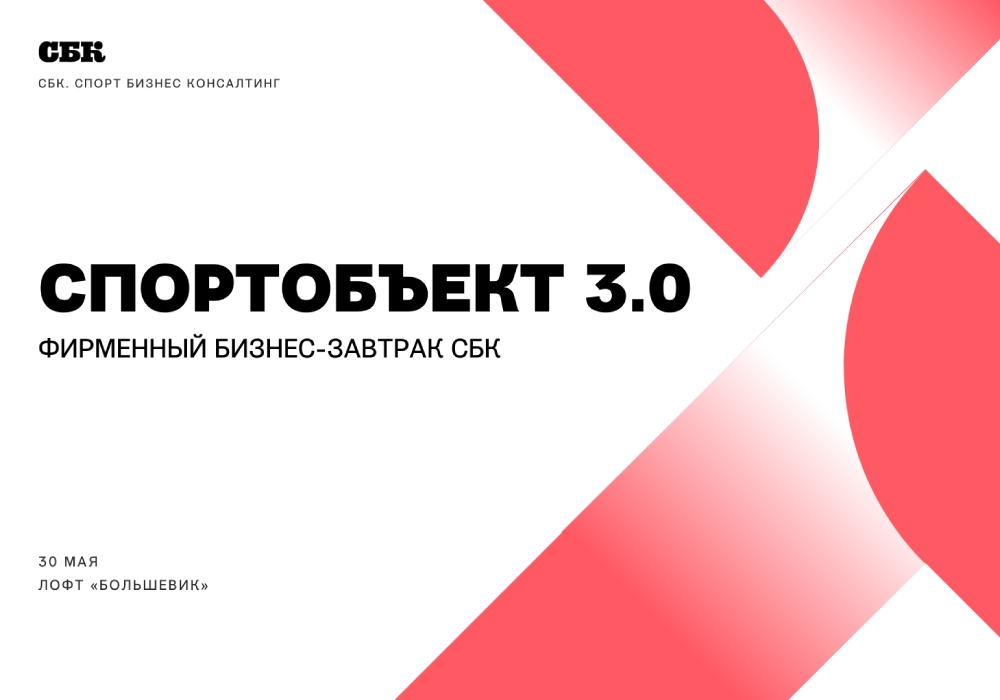 От проектирования до эффективного управления спортивными объектами на деловом завтраке СБК
