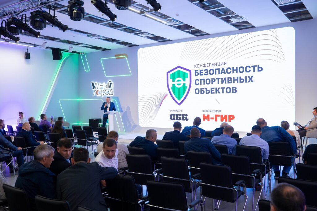 «Стадион – самое безопасное место». Итоги конференции «Безопасность спортивных объектов»