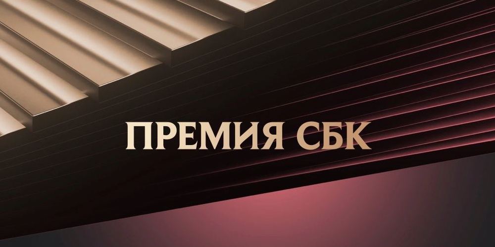 Торжественная церемония Премии СБК: как это будет?