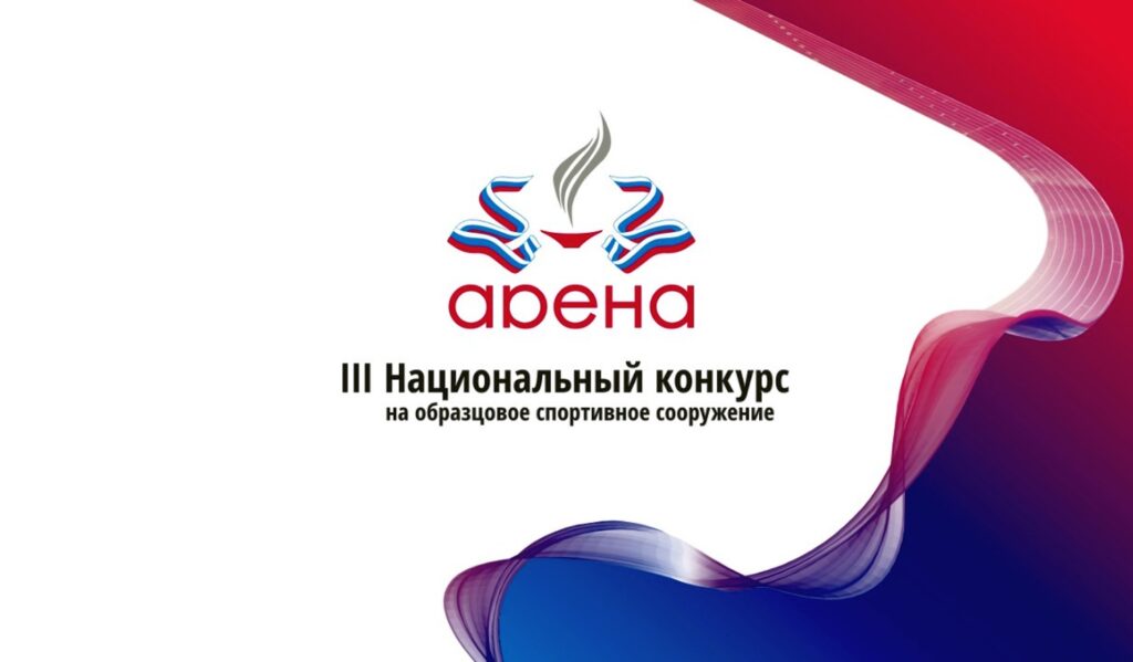 Продлен прием заявок на конкурс «Арена»