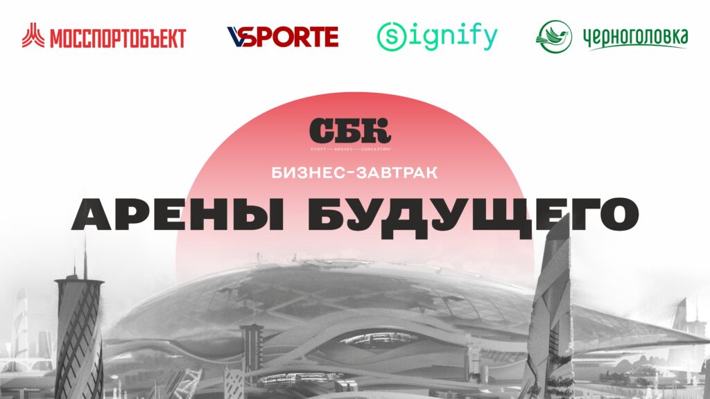 Прямая трансляция бизнес-завтрака СБК «Арены Будущего»