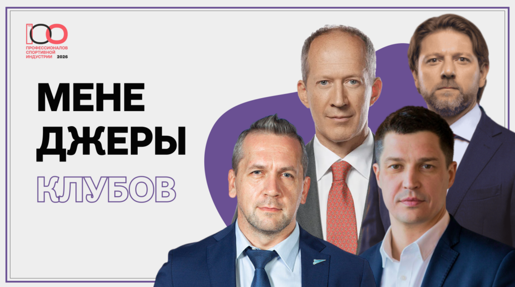 Руководители клубов из шести видов спорта претендуют на попадание в Топ-100