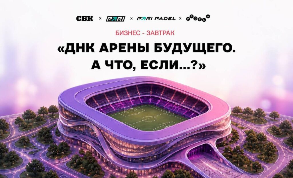 СБК и PARI проведут бизнес-завтрак о будущем спортивной инфраструктуры
